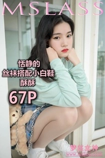 MSLASS梦丝女神 - 2019.06.12 NO.030 酥酥 恬静的小白鞋丝袜 1